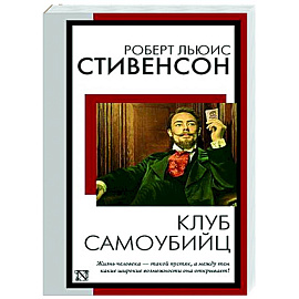 Клуб самоубийц