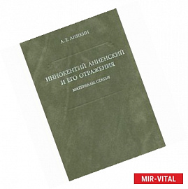 Иннокентий Анненский и его отражения