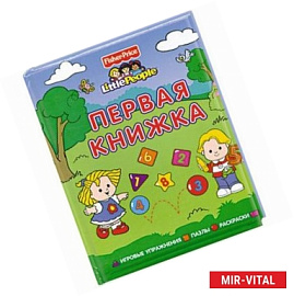 Первая книжка. Игровые упражнения. Пазлы. Раскраски