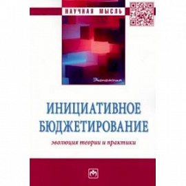 Инициативное бюджетирование. Эволюция теории и практики. Монография