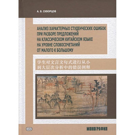 Анализ характерных студенческих ошибок при разборе предложений на классическом китайском языке, на уровне словосочетаний от малого к большому