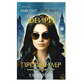 Фейри-профайлер (#1)