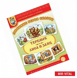 Тематический словарь в картинках. Любимые герои сказок. Теремок. Лиса и заяц