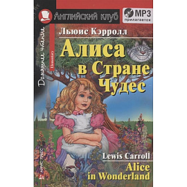 Домашнее чтение. Алиса в Стране Чудес (+MP3)