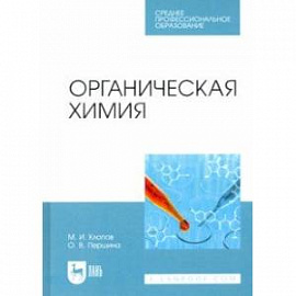 Органическая химия. Учебное пособие для СПО