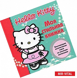 Hello Kitty: Моя стильная книжка