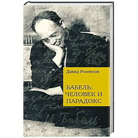 Бабель:человек и парадокс
