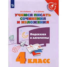 Учимся писать сочинения и изложения. 4 класс. Подсказки и алгоритмы