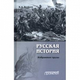 Русская история. Избранные труды