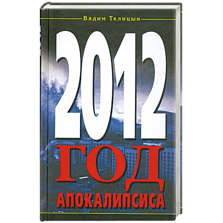 Фото 2012. Год Апокалипсиса