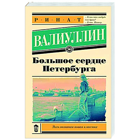 Фото Большое сердце Петербурга