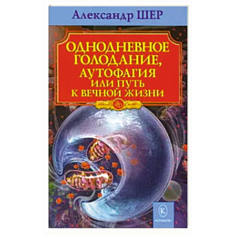 Фото Однодневное голодание, аутофагия, или Путь к вечной жизни