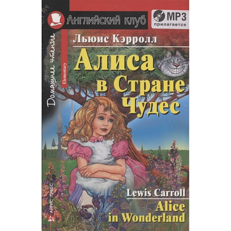 Фото Домашнее чтение. Алиса в Стране Чудес (+MP3)