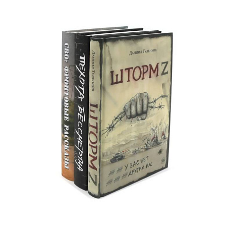 Фото Шторм Z + Пехота бессмертна + СВО (комплект из 3-х книг)