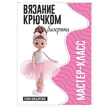 Фото Балерина. Мастер-класс по вязанию крючком