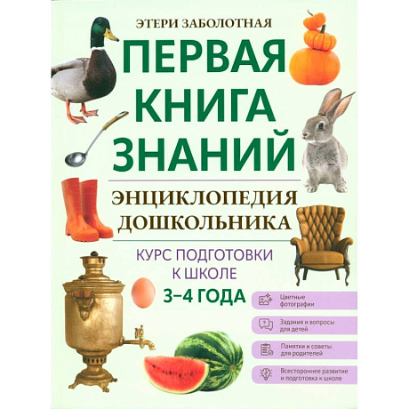 Фото Энциклопедия дошкольника. 3-4 года