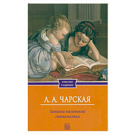 Фото Записки маленькой гимназистки