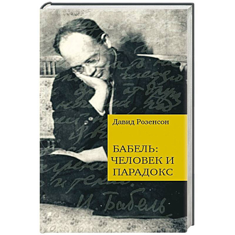 Фото Бабель:человек и парадокс