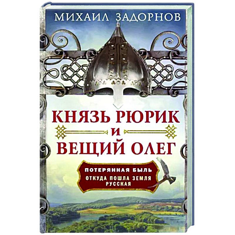 Фото Князь Рюрик и Вещий Олег. Потерянная быль. Откуда пошла земля Русская