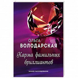 Карма фамильных бриллиантов