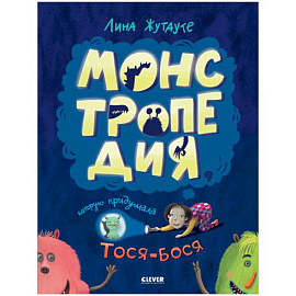 Монстропедия, которую придумала Тося-Бося