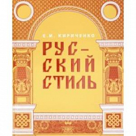 Русский стиль. Поиски выражения национальной самобытности. Народность и национальность