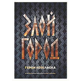 Злой город. Герои Козельска