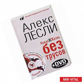 Новая ЖЖизнь без трусов (+ DVD-ROM)