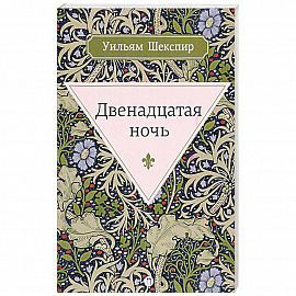 Двенадцатая ночь, или Что угодно