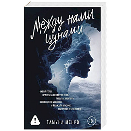 Между нами цунами
