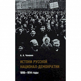 Истоки русской национал-демократии. 1896-1914 годы