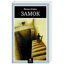 Замок