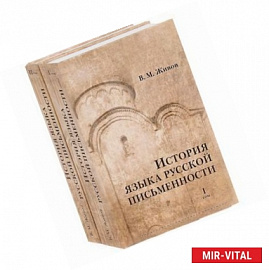 История языка русской письменности (комплект из 2 книг)