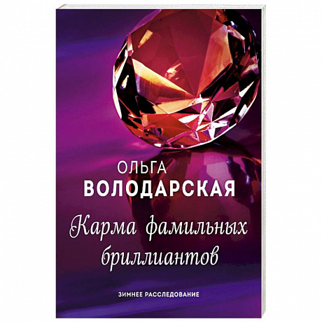 Фото Карма фамильных бриллиантов