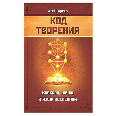 Фото Код творения. Каббала, наука и язык вселенной
