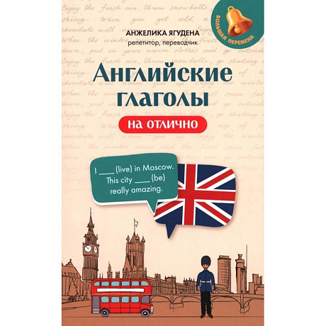 Фото Английские глаголы на отлично