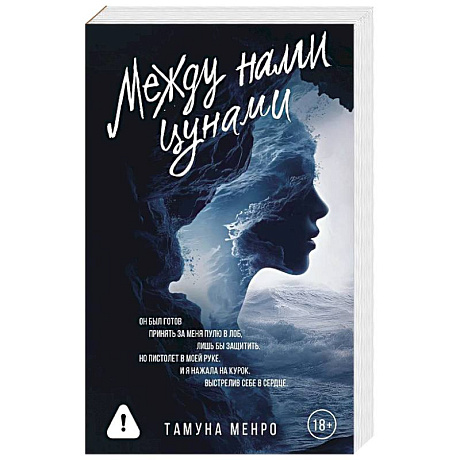 Фото Между нами цунами