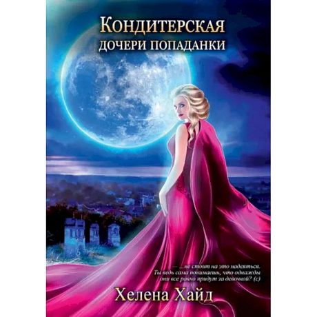 Фото Кондитерская дочери попаданки