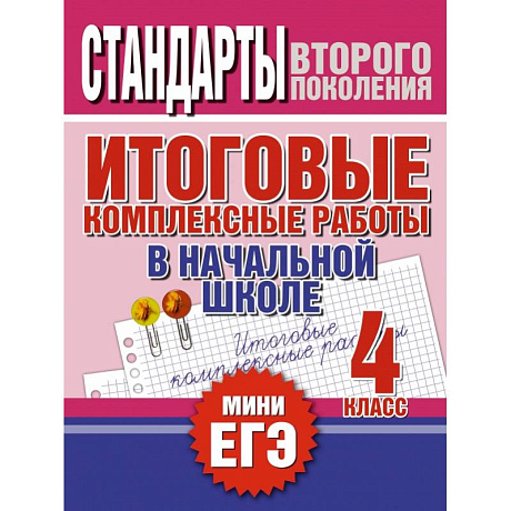 Фото Итоговые комплексные работы в начальной школе. 4 класс