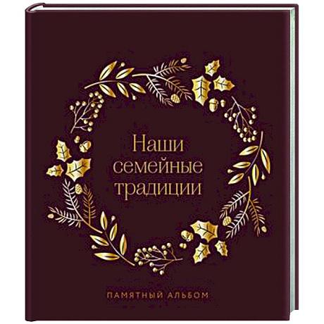 Фото Наши семейные традиции. Памятный альбом