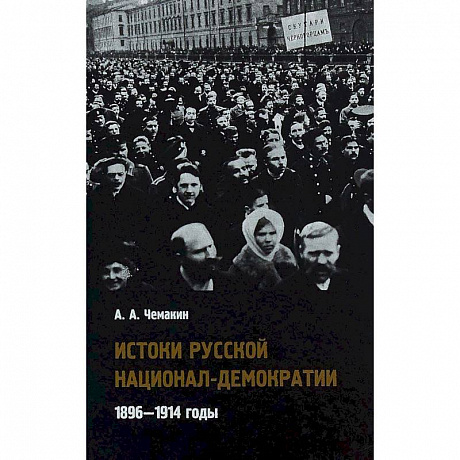 Фото Истоки русской национал-демократии. 1896-1914 годы