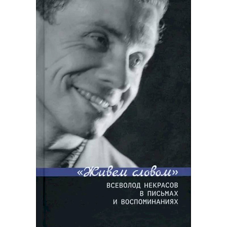 Фото Живем словом. Всеволод Некрасов в письмах и воспоминаниях