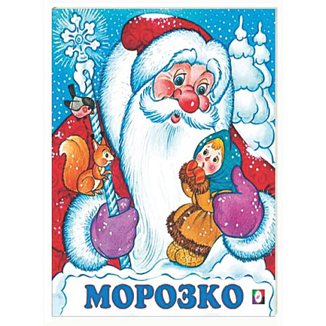 Фото Морозко