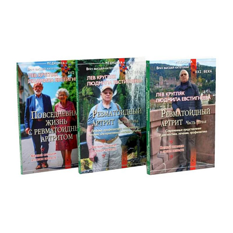 Фото Ревматоидный артрит. Часть 1, 2, 3 (комплект из 3-х книг)