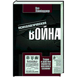 Психологическая война. Теория и практика обработки массового сознания