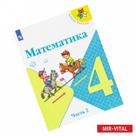 Математика. 4 класс. Учебник. В 2-х частях. ФП