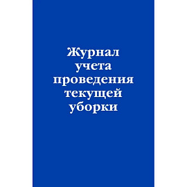 Журнал учета проведения текущей уборки