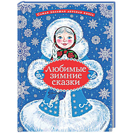 Любимые зимние сказки