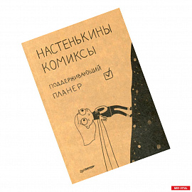 Настенькины комиксы. Поддерживающий планер