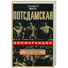 Потсдамская конференция. Как решалась послевоенная судьба Германии и других стран Европы